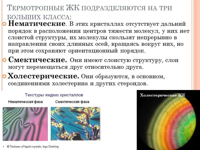 Термотропные ЖК подразделяются на три больших класса: Нематические. В этих кристаллах отсутствует дальний порядок